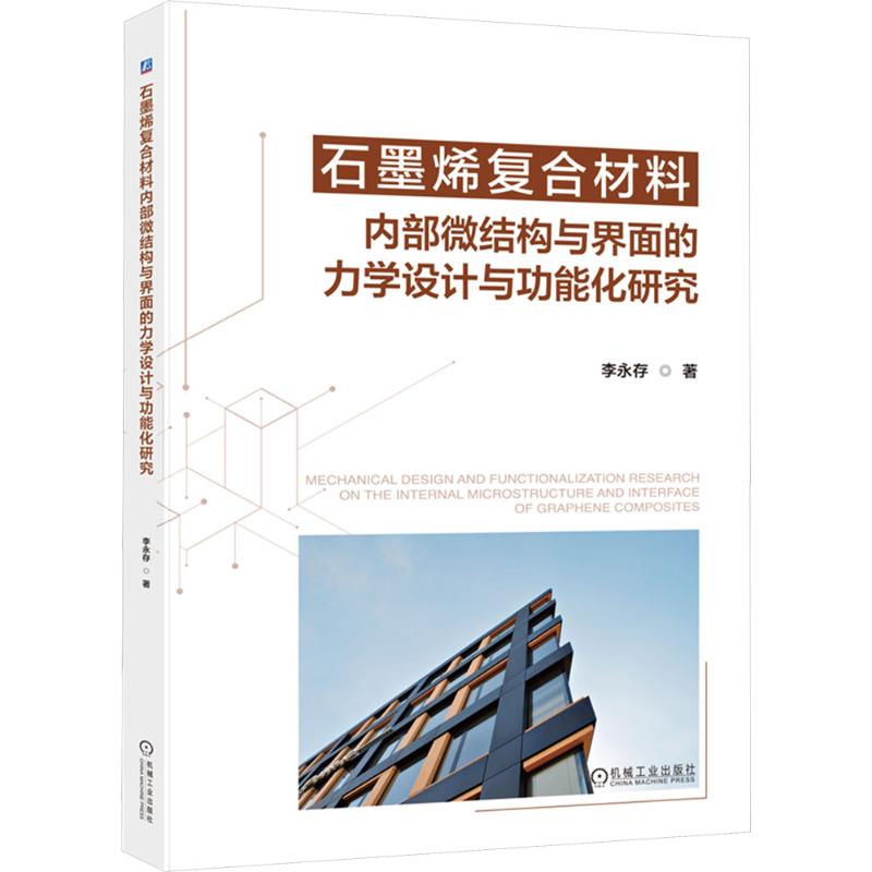 石墨烯复合材料内部微结构与界面的力学设计与功能化研究 李永存 著 机械工业出版社