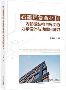 石墨烯复合材料内部微结构与界面的力学设计与功能化研究 李永存 著 机械工业出版社