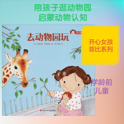 去动物园玩 (荷)安娜玛丽·范德海登(Annemarie van der Heijden) 著 曲江培豪 译 四川少年儿童出版社