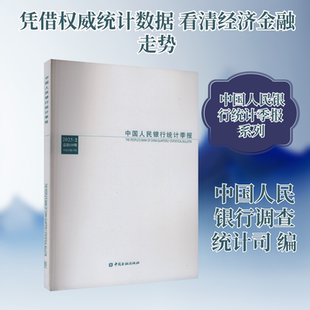 中国人民银行统计季报 2025-2 总第118期 中国人民银行调查统计司 编 编 中国金融出版社