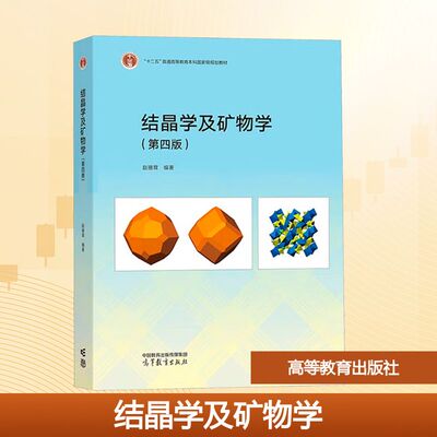 结晶学及矿物学（第四版） 赵珊茸 编 高等教育出版社