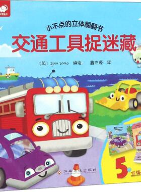小不点的立体翻翻书 交通工具捉迷藏 英国Igloo Books 编 鑫杰源 译 江西高校出版社
