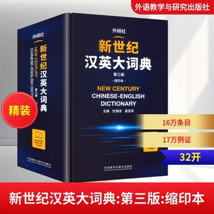 新世纪汉英大词典(第三版)(缩印本) 杜瑞清,姜亚军 主编 编 外语教学与研究出版社
