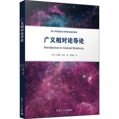 广义相对论导论 (意)卡西莫·斑比 著 周孟磊 译 复旦大学出版社