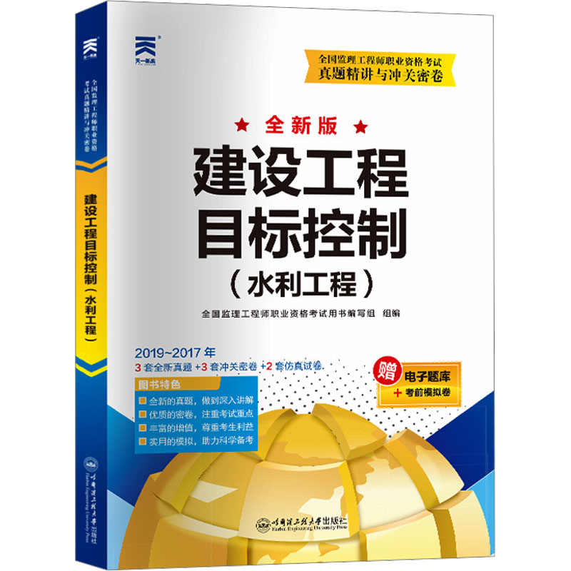 建设工程目标控制(水利工程) 全新版 全国监理工程师职业资格考试用书编写组 编 哈尔滨工程大学出版社 书籍/杂志/报纸 建筑考试其他 原图主图