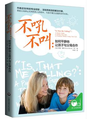 不吼不叫:如何平静地让孩子与父母合作 (美)罗娜·雷纳(Rona Renner) 著;钟煜 译 著 上海社会科学院出版社