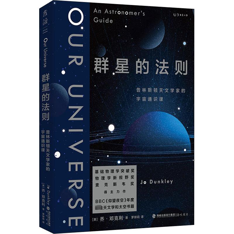 群星的法则 (英)乔·邓克利 著 罗妍莉 译 海峡书局出版社