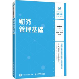 人民邮电出版 财务管理基础 编 刘辉 社 周会林