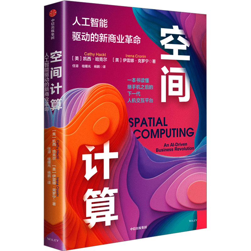 空间计算 (美)凯西·哈克尔,(美)伊雷娜·克罗宁 著 任溶,桂曙光,杨鹏 译 中信出版社 - 实物图