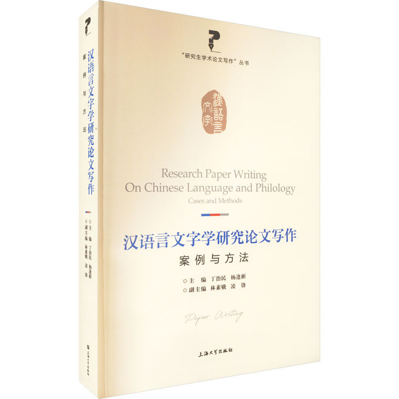 汉语言文字学研究论文写作 案例与方法 丁治民,杨逢彬,林素娥 等 编 上海大学出版社,书籍/杂志/报纸,文学其它,淘宝优惠券,粉丝福利购,淘宝优惠卷