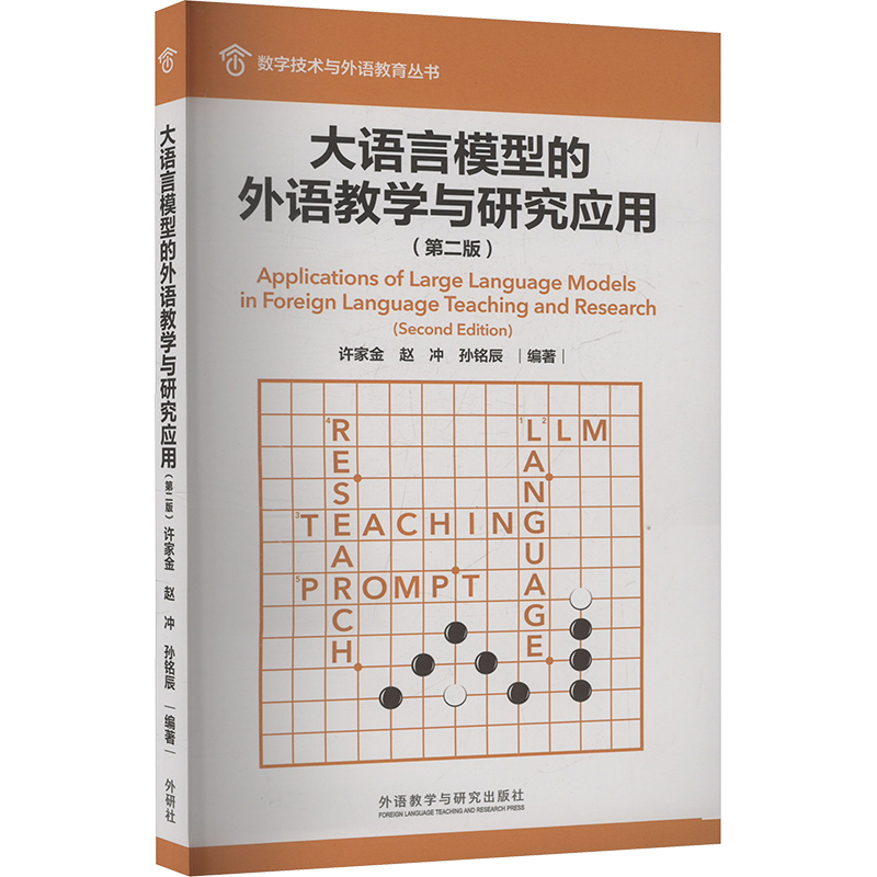 大语言模型的外语教学与研究应用(第二版) 许家金,赵冲,孙铭辰 编 外语教学与研究出版社