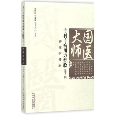 国医大师专科专病用方经验.第2辑.肿瘤病分册 蔡铁如,宁泽璞,邓天好 主编 著 中国中医药出版社