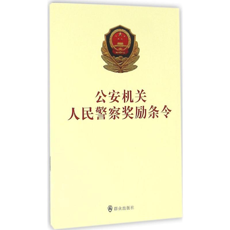 公安机关人民警察奖励条令 中华人民共和国公安部 编 群众出版社
