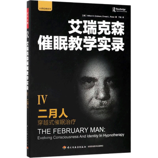 二月人 (美)米尔顿·艾瑞克森(Milton H.Erickson),(美)欧内斯特·劳伦斯·罗西(Ernest L.Rossi) 著;于收 译 著