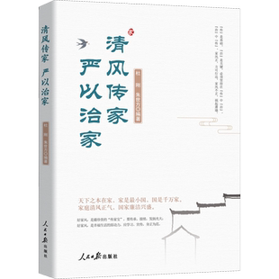 清风传家 严以治家 杜刚,朱世方 编 人民日报出版社