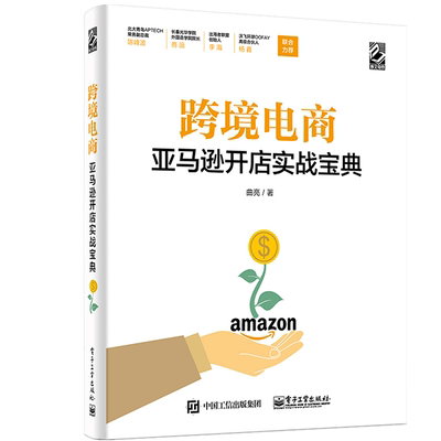 跨境电商亚马逊开店实战宝典 曲亮 著 电子工业出版社