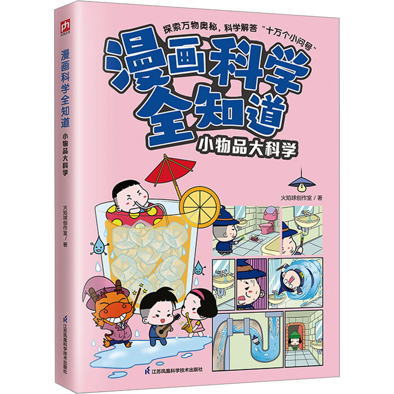 漫画科学全知道 小物品大科学 火焰球创作室 著 江苏凤凰科学技术出版社
