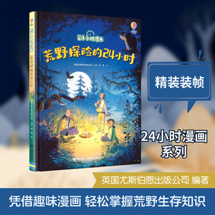荒野探险的24小时/24小时漫画 英国尤斯伯恩出版公司 编著 编 李雪 译 译 接力出版社