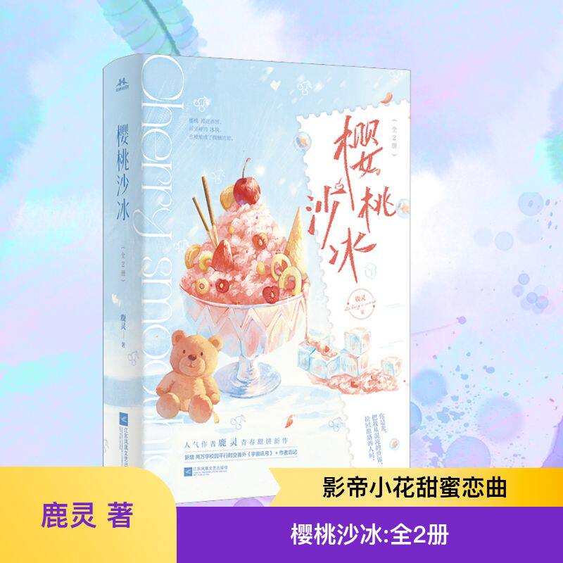 樱桃沙冰(全2册) 鹿灵 著 江苏凤凰文艺出版社