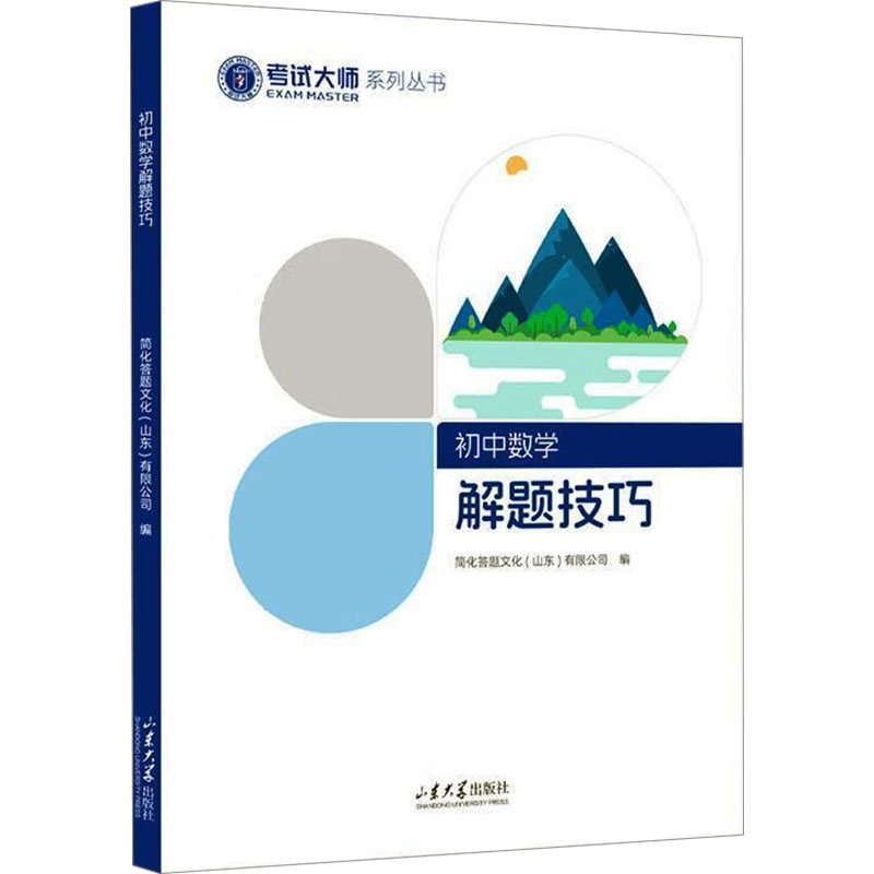 初中数学解题技巧 简化答题文化(山东)有限公司 编 山东大学出版社