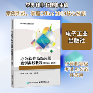 办公软件高级应用案例实践教程（OFFICE 2019） 李勇,杜丰,赵建锋 主编 编 电子工业出版社