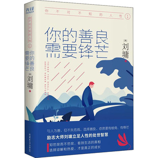 你不可不知 人性 需要鋒芒 你 美 善良 著 總社有限公司 陜西師范大學(xué)出版 劉墉