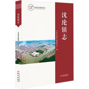 沈伦镇志 兴化市沈纶镇志编纂委员会 编 编 南京出版社