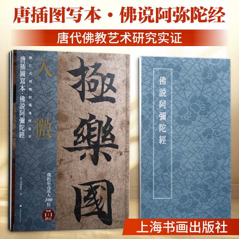 入微——浙江省博物馆藏瑰宝集萃·唐插图写本·佛说阿弥陀经 浙江省博物馆 编 上海书画出版社 - 实物图