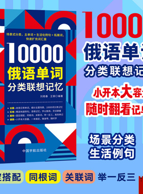 10000俄语单词分类联想记忆 刘艳春,王钢 编著 编 中国宇航出版社