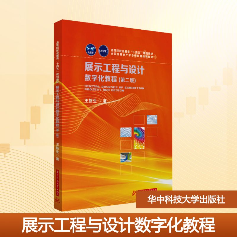 展示工程与设计数字化教程(第二版) 王新生 著 著 华中科技大学出版社