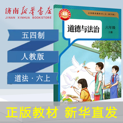 2025新版中学六年级上册道德与法治课本六三制人教版6年级上学期道法教材中学课本义教全新人民教育出版社义务教育教科书新华正版