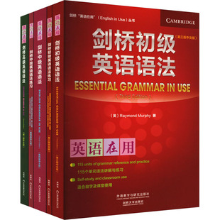 剑桥 含初级中级高级 英语语法套装 英语在用 外语教学与研究出版 英 雷蒙德·墨菲 中文版 著 全5册 社