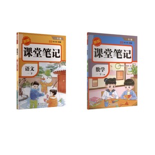 暂AL课标语文1+数学下(人教版)/课堂笔记 《课堂笔记》编写组 编 编 海豚出版社