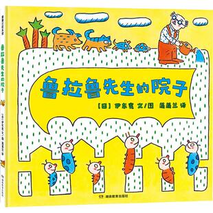 鲁拉鲁先生的院子(再版3) 伊东宽 著 蒲蒲兰 译 伊东宽 绘 湖南教育出版社
