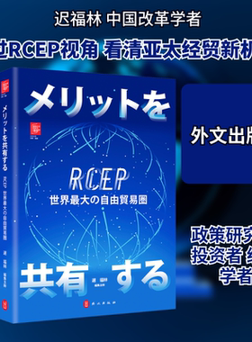 共享红利：RCEP世界优选自贸区（日文） 迟福林 主编 编 外文出版社