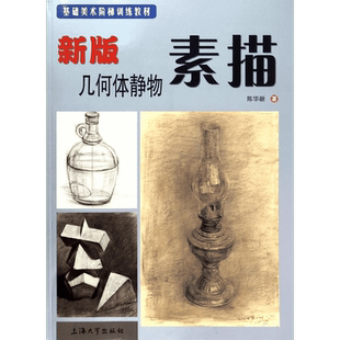 新版几何体静物素描(基础美术阶梯训练教材) 陈华新 著 著 上海大学出版社