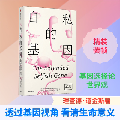 自私的基因 40周年增订版 (英)理查德·道金斯(Richard Dawkins) 著 卢允中 等 译 中信出版社