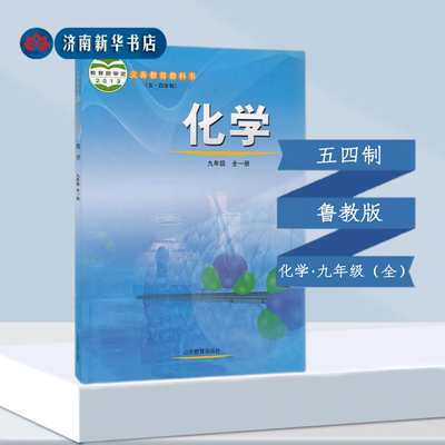 山东教育出版社 五四制化学九年级全-义务教育教科书新华书店正版