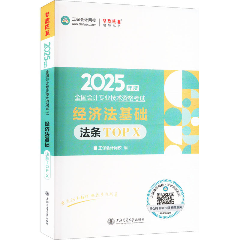 2025年初级会计职称工具书-经济法基础法条TOP X 正保会计网校 编 上海交通大学出版社