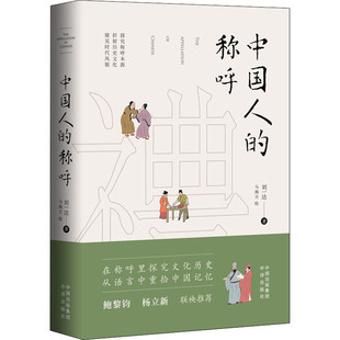 中国人的称呼 刘一达 著 马海方 绘 中译出版社