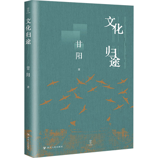 四川人民出版 文化归途 译 著 社 甘阳