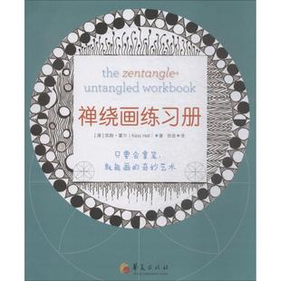 禅绕画练习册 (澳)凯斯·霍尔(Kass Hall) 著；徐琰 译 华夏出版社有限公司