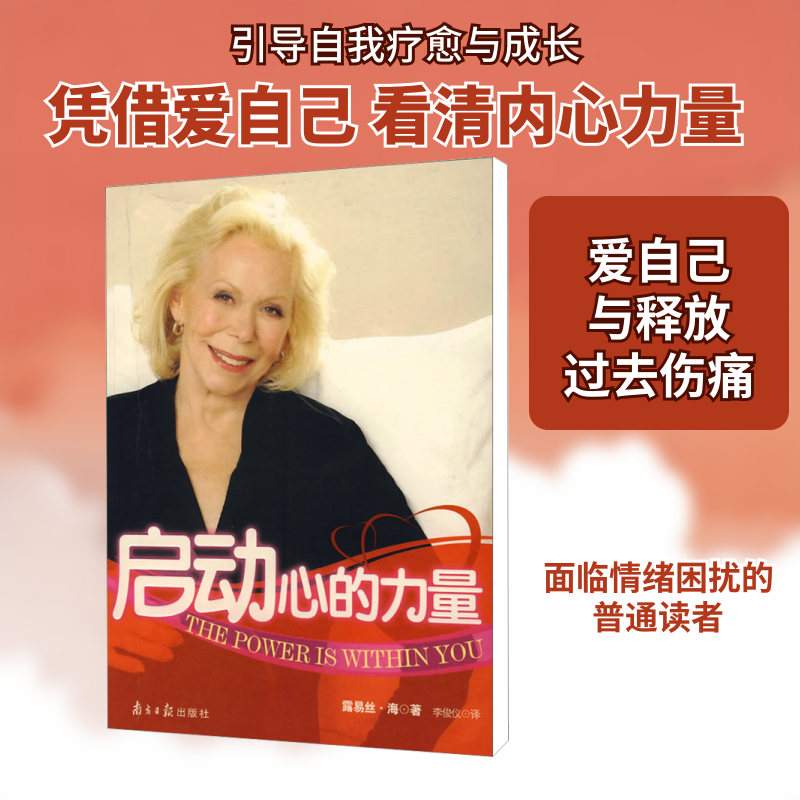 启动心的力量 (美)露易丝·海 著 南方日报出版社心灵治愈书籍人间清醒新女性自我疗愈修身养性心灵成长励志好书华书店正版