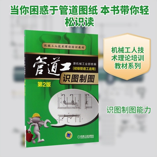 管道工识图制图(初级管道工适用) 第2版 姜湘山 编 机械工业出版社