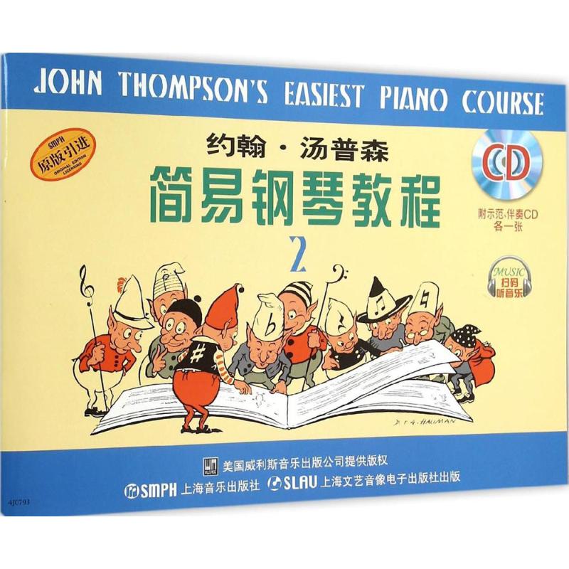 约翰·汤普森简易钢琴教程(2) (美)约翰·汤普森(John Thompson) 著;周永达 译 著作 上海音乐出版社