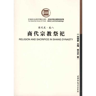 （商代史·卷八）商代宗教祭祀 常玉芝 著 中国社会科学出版社