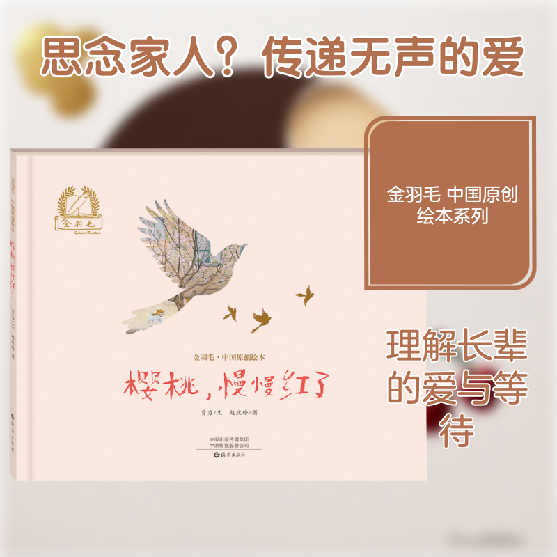 金羽毛·中国原创绘本樱桃,慢慢红了 贾为 文;赵欣玲 图 著 海燕出版社