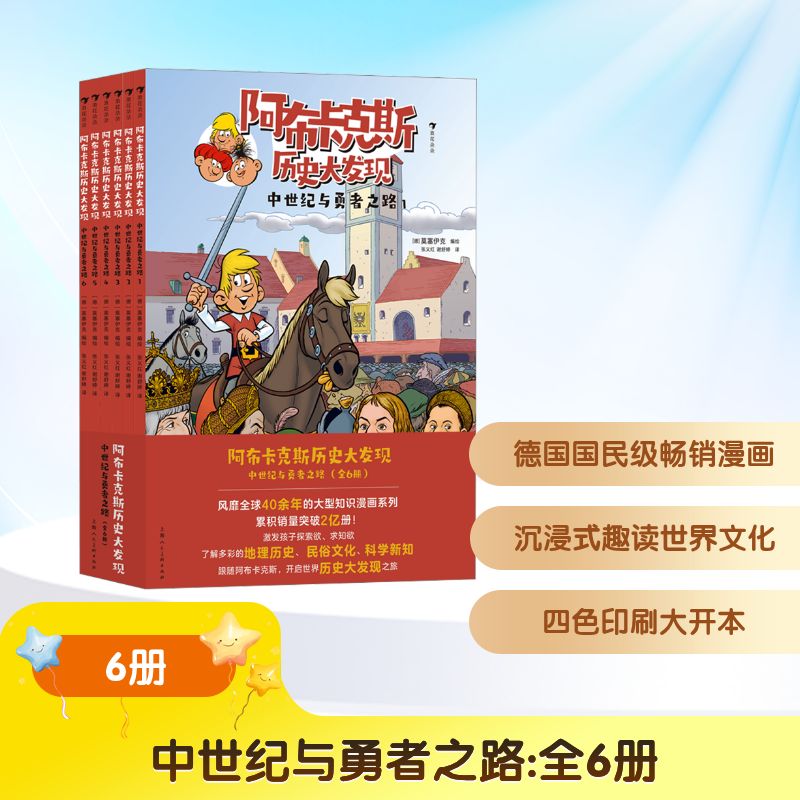 阿布卡克斯历史大发现：中世纪与勇者之路（全6册） 编绘：〔德〕莫塞伊克 著 上海人民美术出版社