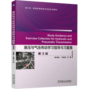 液压与气压传动学习指导与习题集 第3版 陈尧明,许福玲 编 机械工业出版社