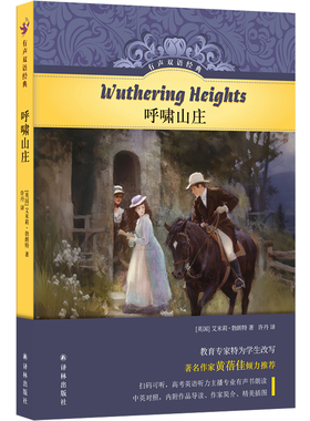 呼啸山庄 中英对照 (英)艾米莉·勃朗特(Emily Brontë) 著 许丹 译 译林出版社